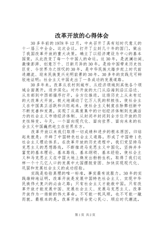 改革开放的心得体会