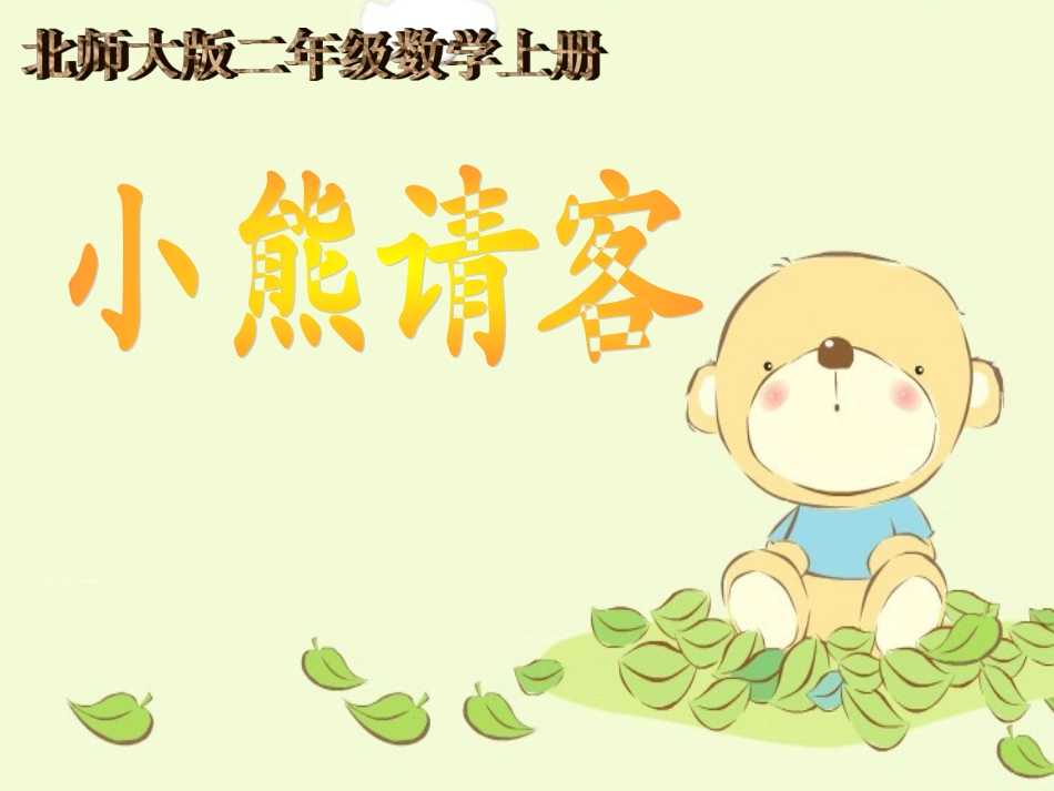 小熊请客 (3)_第1页