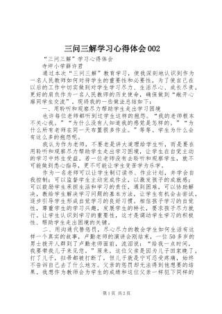 三问三解学习心得体会002
