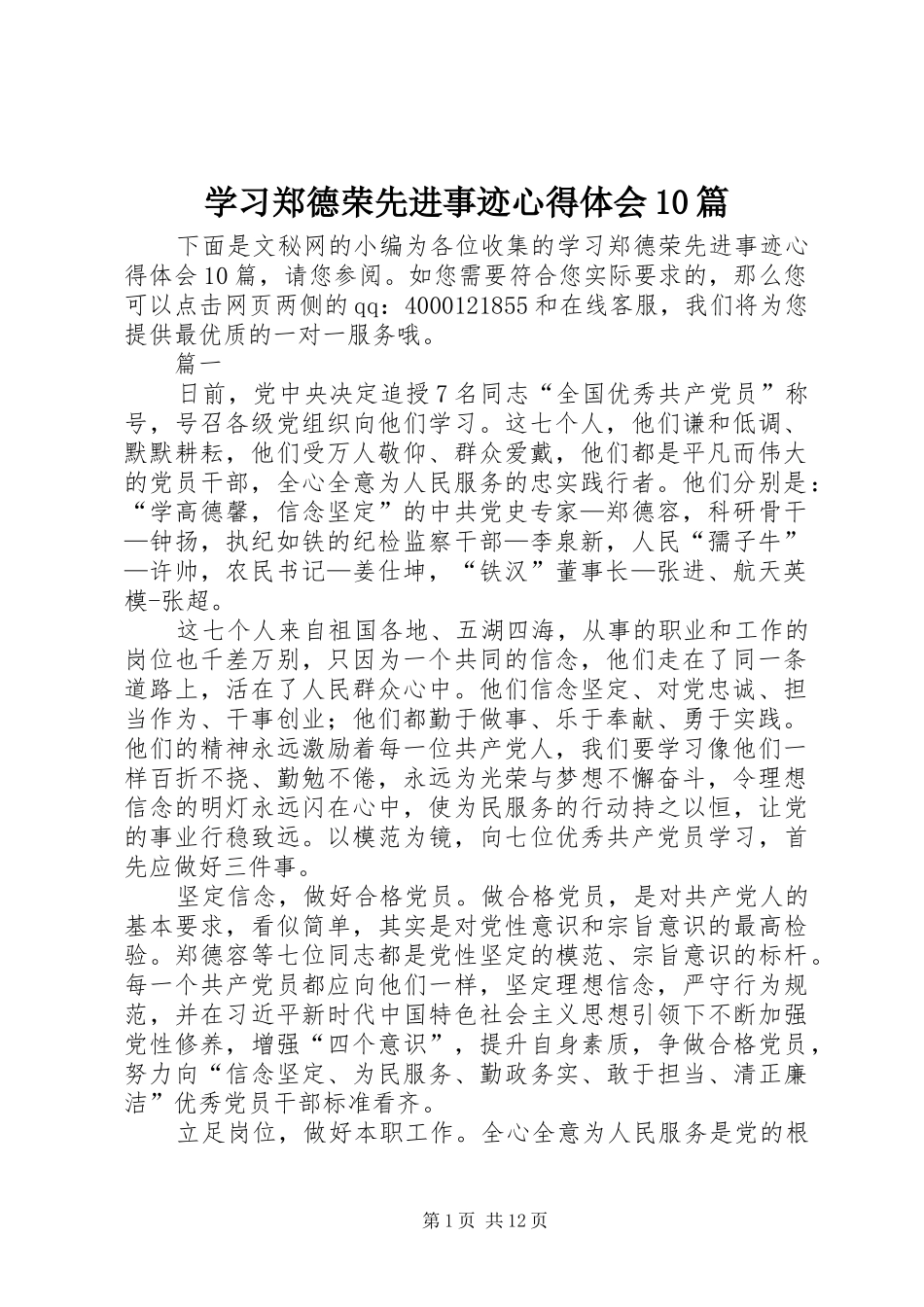 学习郑德荣先进事迹心得体会10篇_第1页
