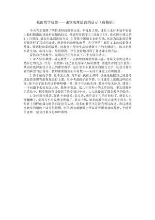 我的教学反思——观摩课堂教学的启示