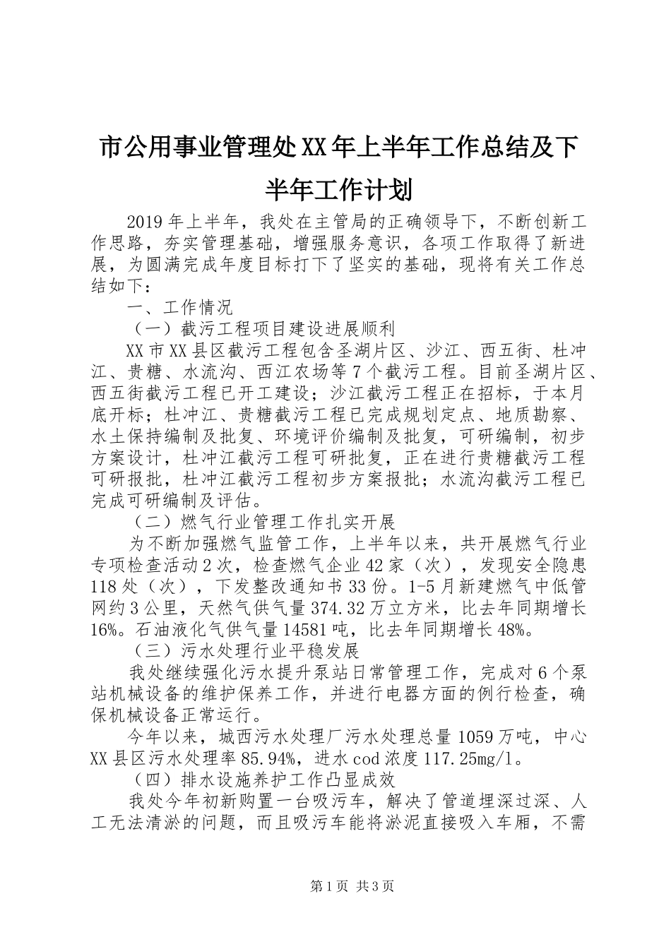 市公用事业管理处XX年上半年工作总结及下半年工作计划 _第1页