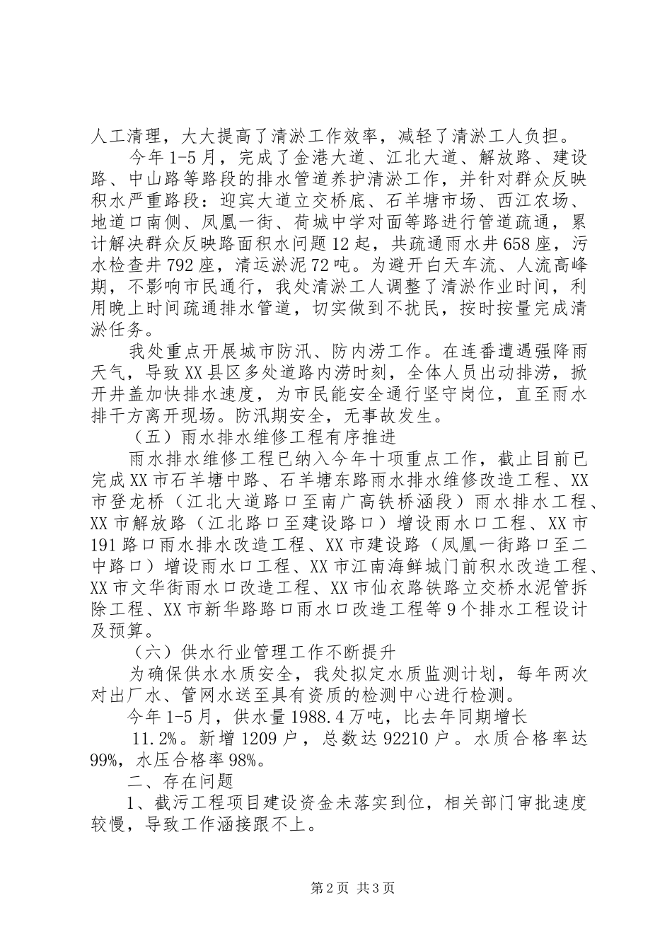市公用事业管理处XX年上半年工作总结及下半年工作计划 _第2页