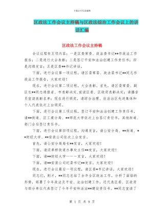 区政法工作会议主持稿与区政法综治工作会议上的讲话汇编