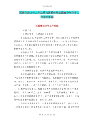 区教体局上年工作总结与区教体局加强青少年体育工作意见汇编