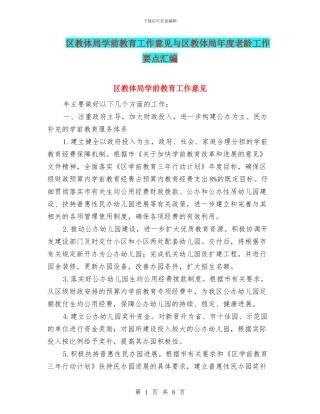 区教体局学前教育工作意见与区教体局年度老龄工作要点汇编