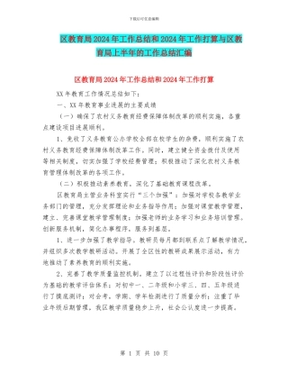 区教育局2024年工作总结和2024年工作打算与区教育局上半年的工作总结汇编