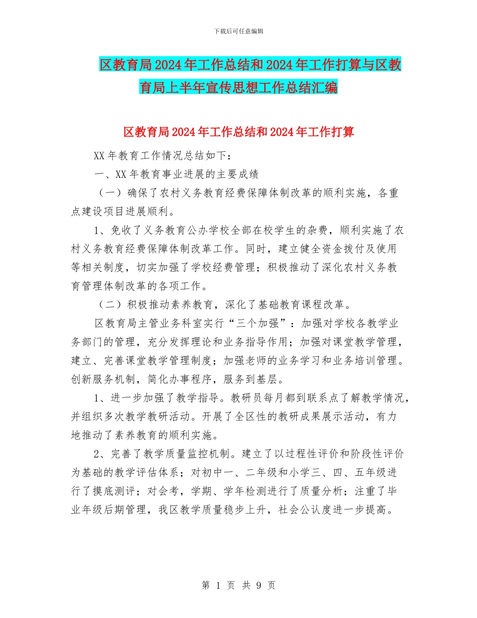 区教育局2024年工作总结和2024年工作打算与区教育局上半年宣传思想工作总结汇编_第1页
