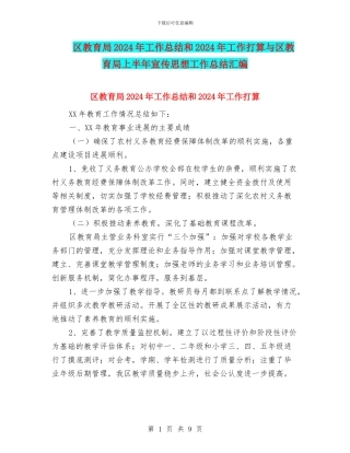 区教育局2024年工作总结和2024年工作打算与区教育局上半年宣传思想工作总结汇编