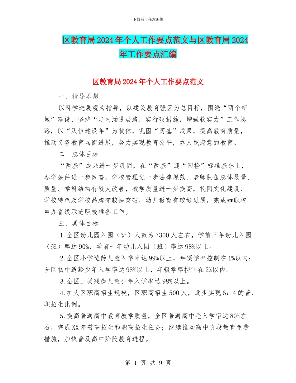 区教育局2024年个人工作要点范文与区教育局2024年工作要点汇编_第1页