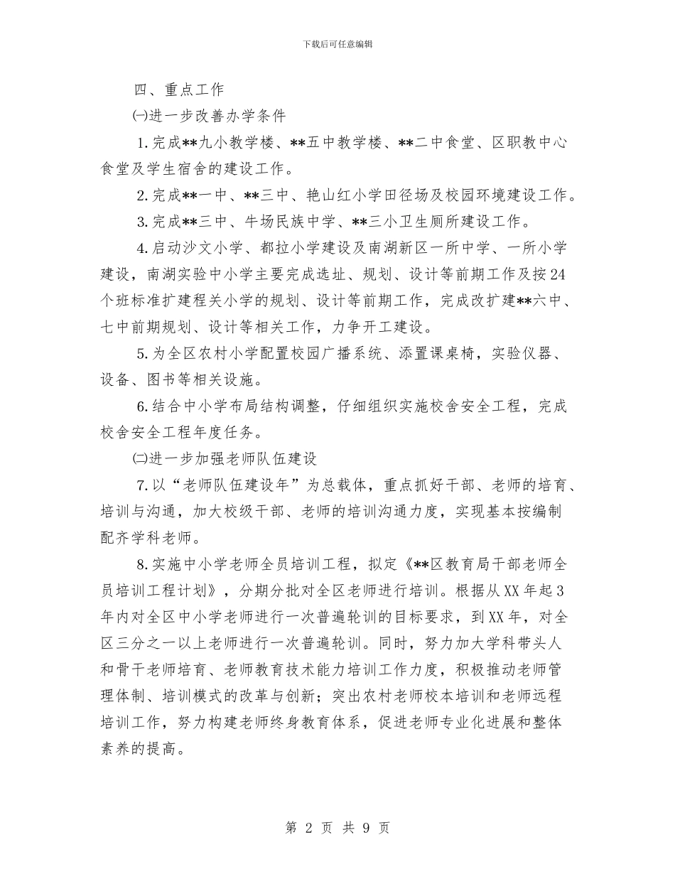 区教育局2024年个人工作要点范文与区教育局2024年工作要点汇编_第2页