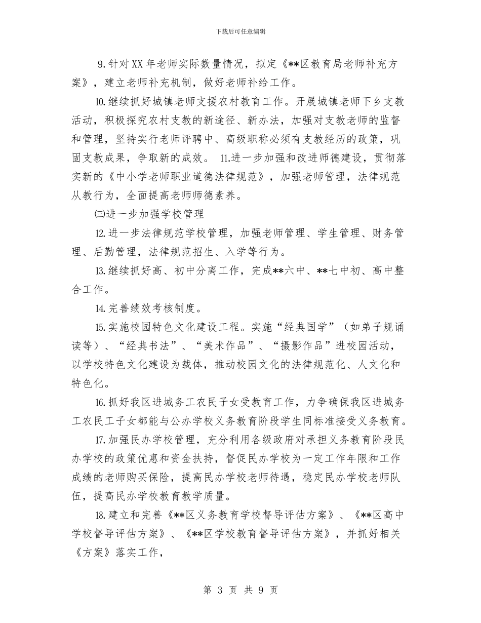 区教育局2024年个人工作要点范文与区教育局2024年工作要点汇编_第3页