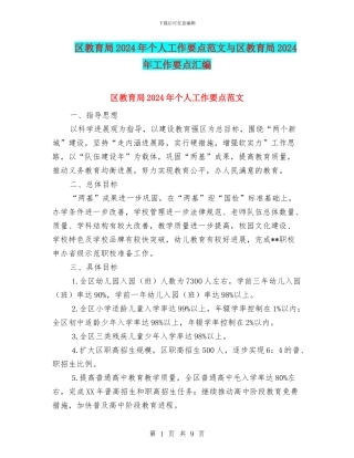 区教育局2024年个人工作要点范文与区教育局2024年工作要点汇编