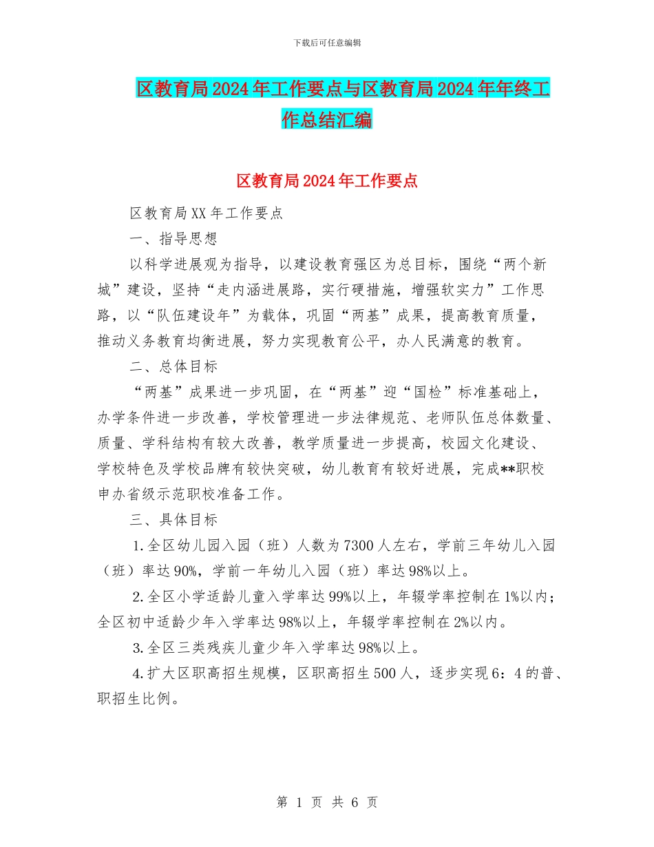 区教育局2024年工作要点与区教育局2024年年终工作总结汇编_第1页