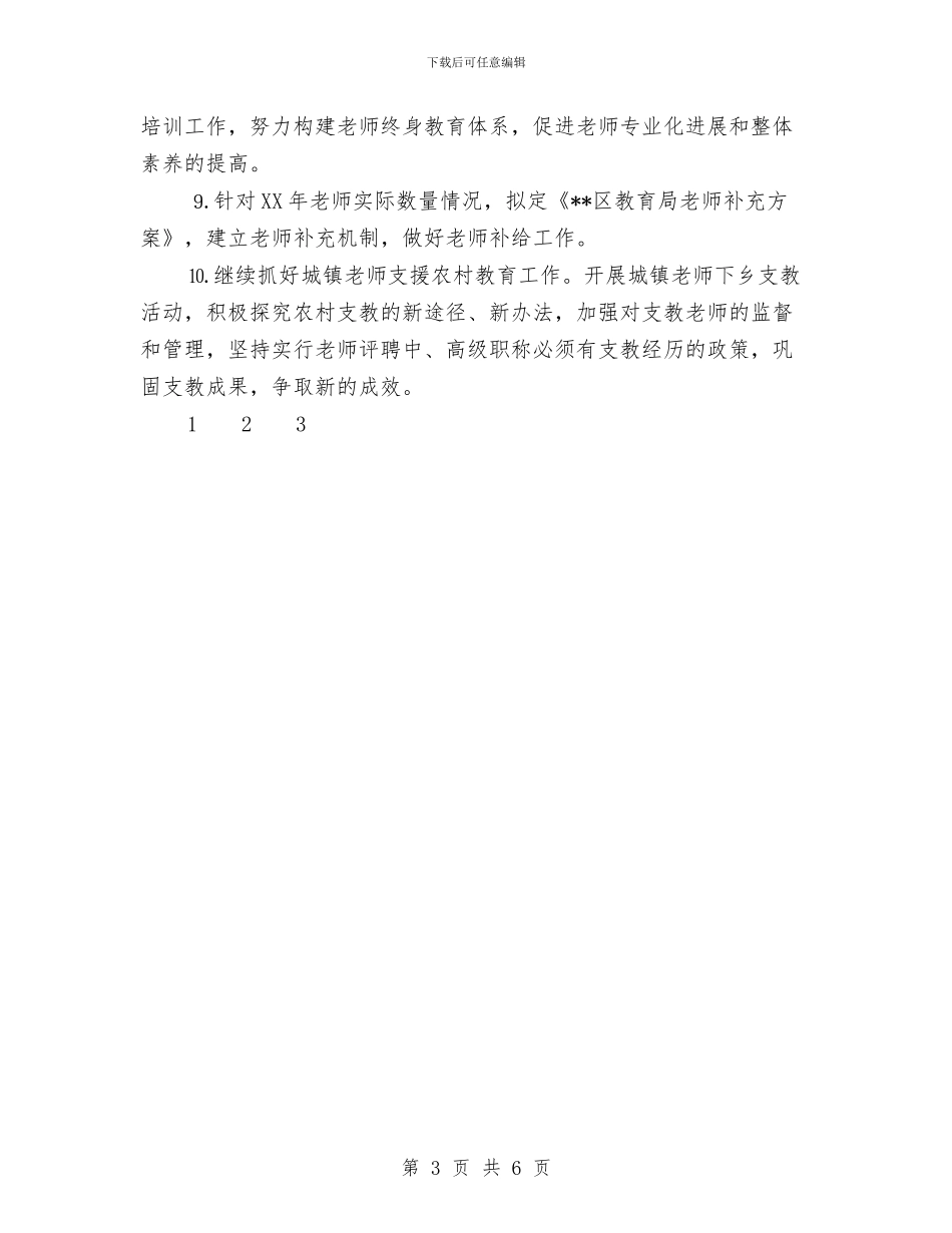区教育局2024年工作要点与区教育局2024年年终工作总结汇编_第3页