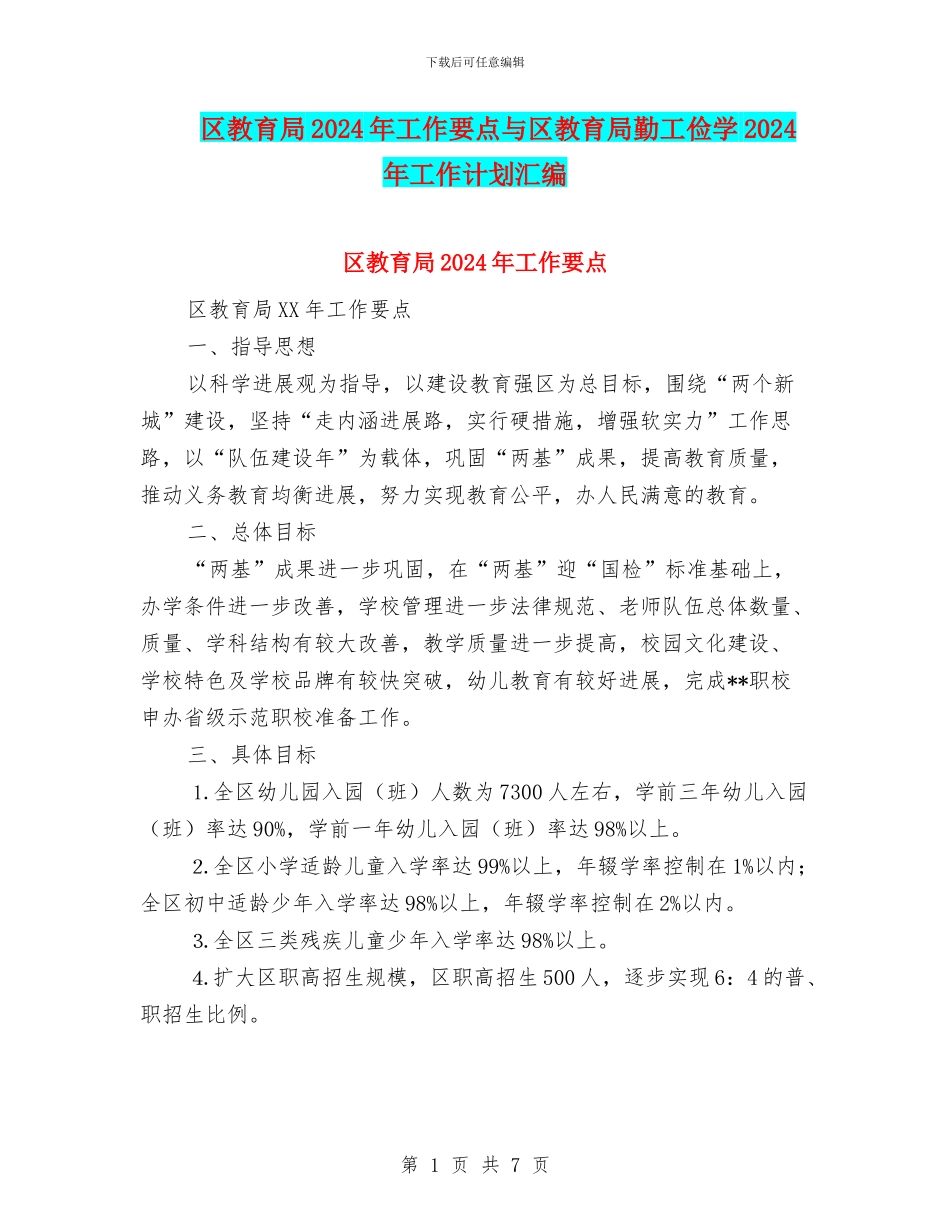 区教育局2024年工作要点与区教育局勤工俭学2024年工作计划汇编_第1页