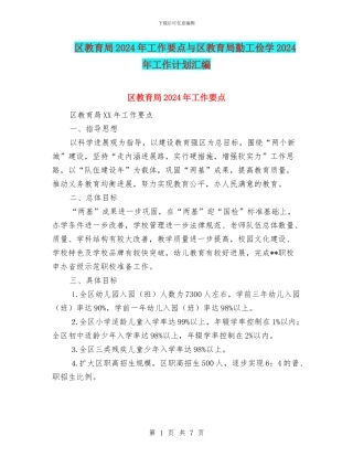 区教育局2024年工作要点与区教育局勤工俭学2024年工作计划汇编