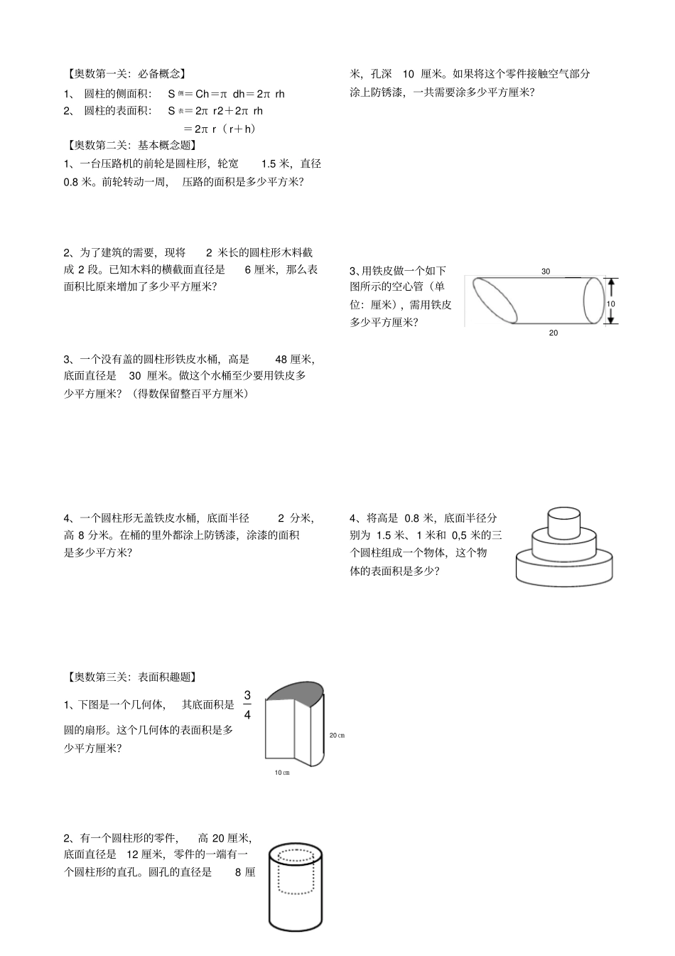 六下奥数3圆柱表面积_第1页