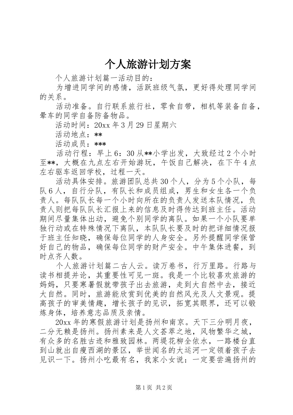 个人旅游计划方案 _第1页