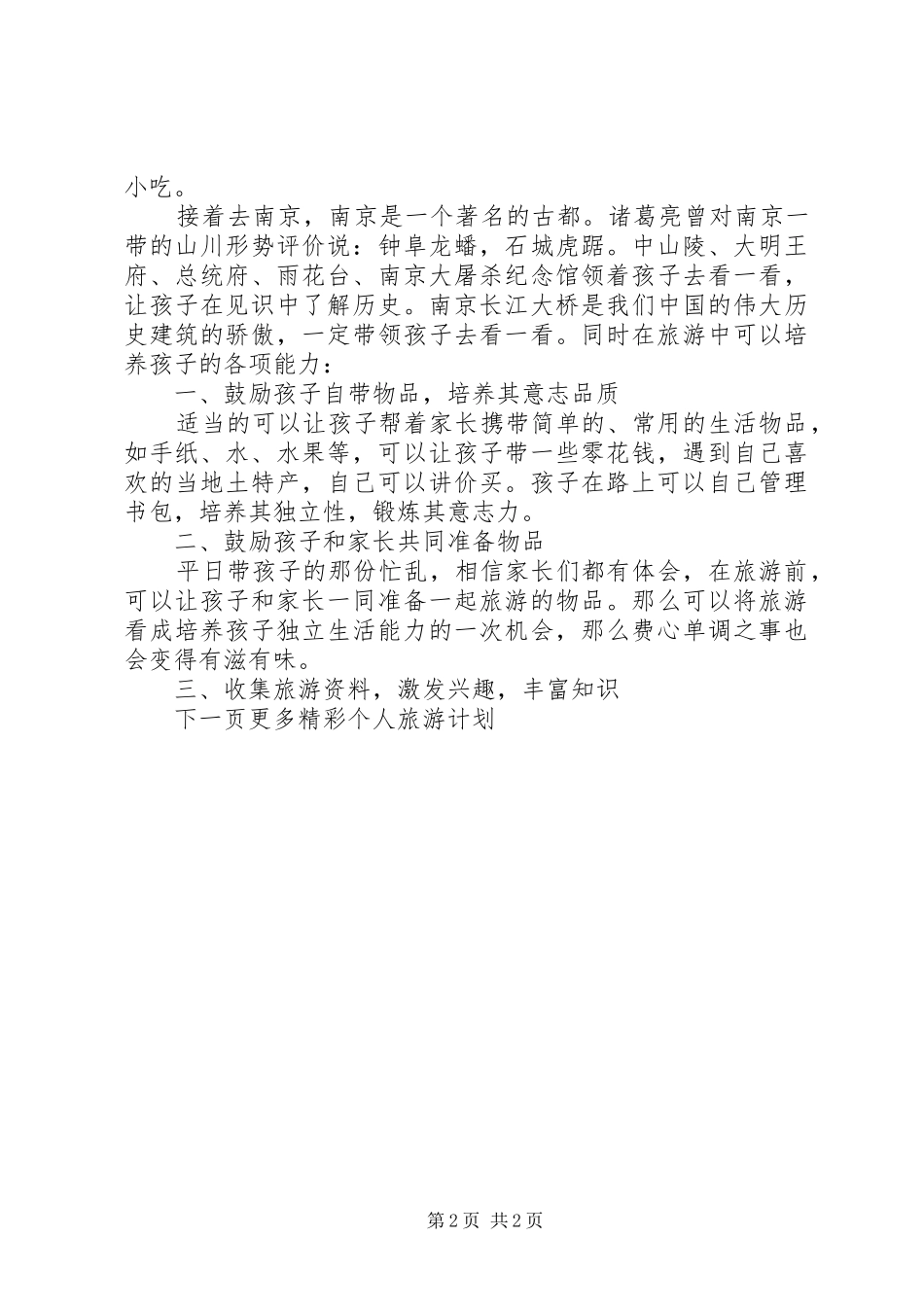 个人旅游计划方案 _第2页