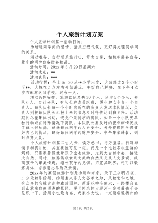 个人旅游计划方案 