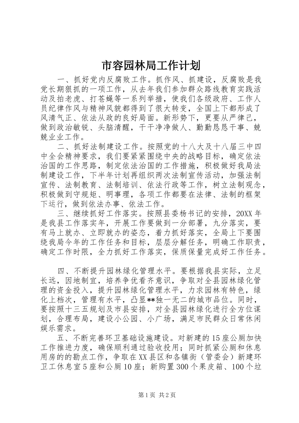 市容园林局工作计划 _第1页