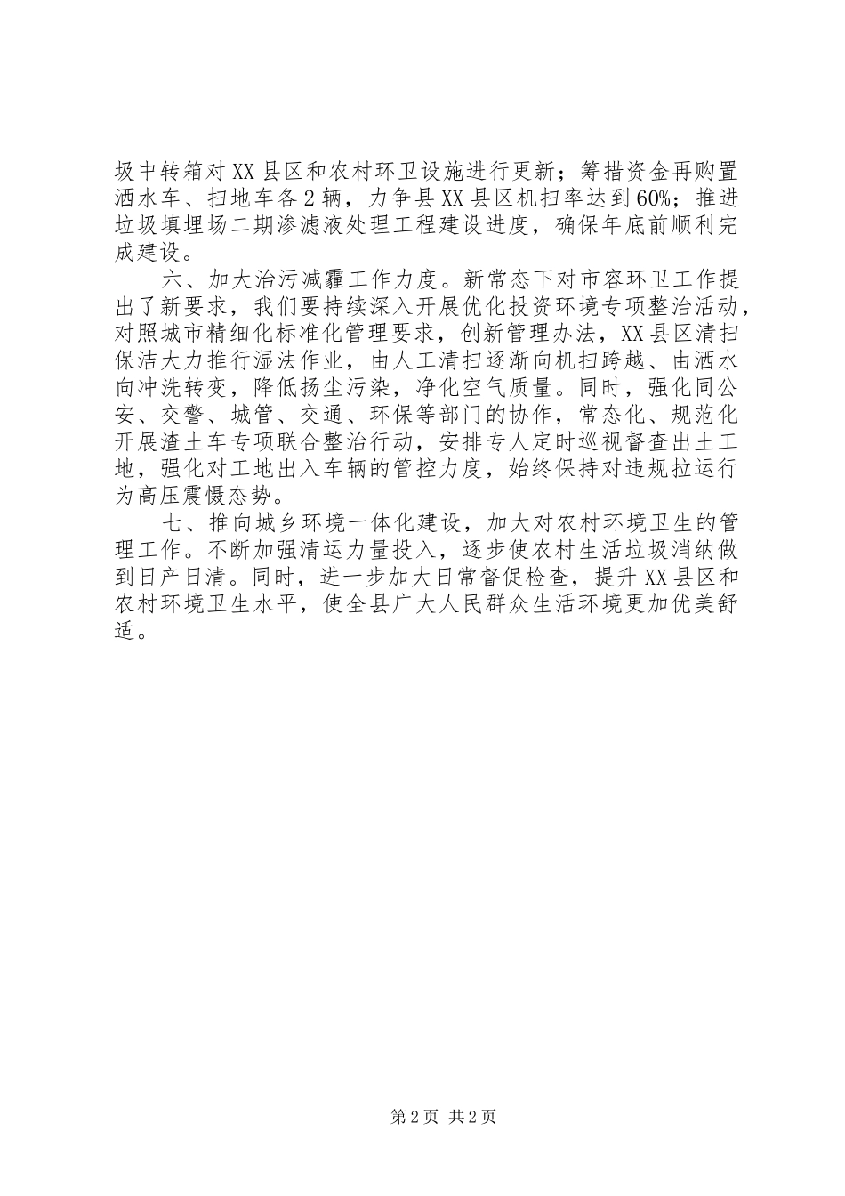 市容园林局工作计划 _第2页