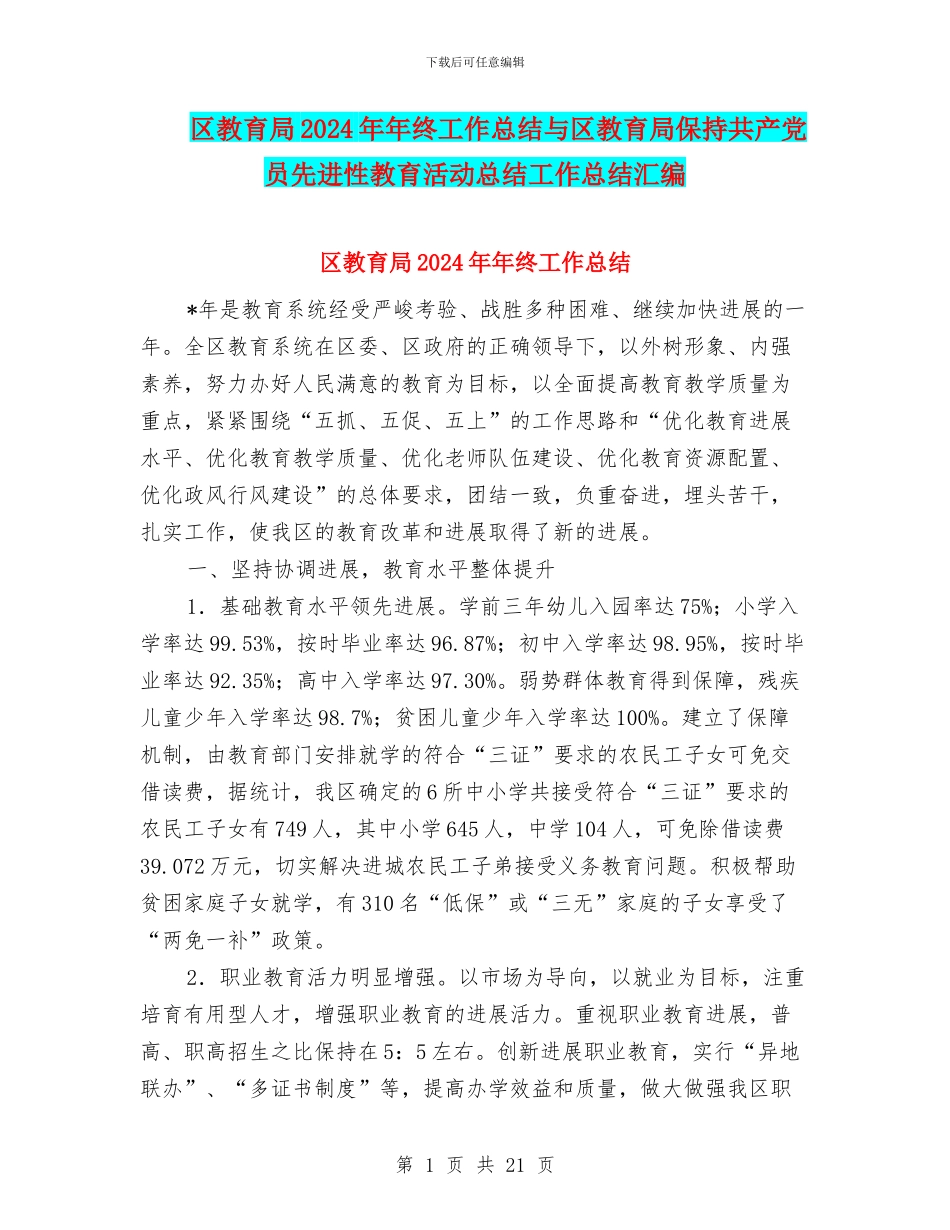 区教育局2024年年终工作总结与区教育局保持共产党员先进性教育活动总结工作总结汇编_第1页