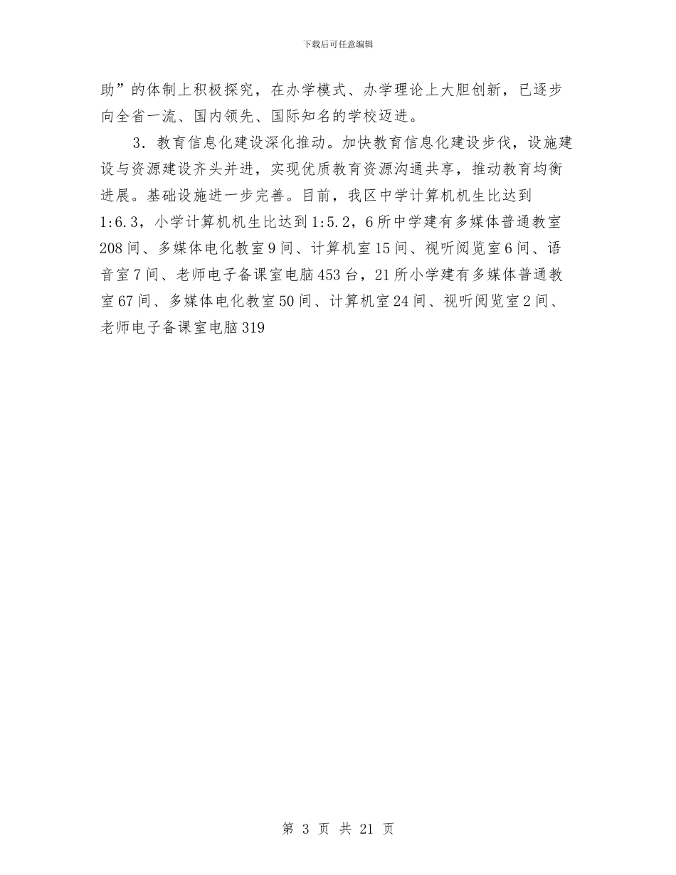 区教育局2024年年终工作总结与区教育局保持共产党员先进性教育活动总结工作总结汇编_第3页