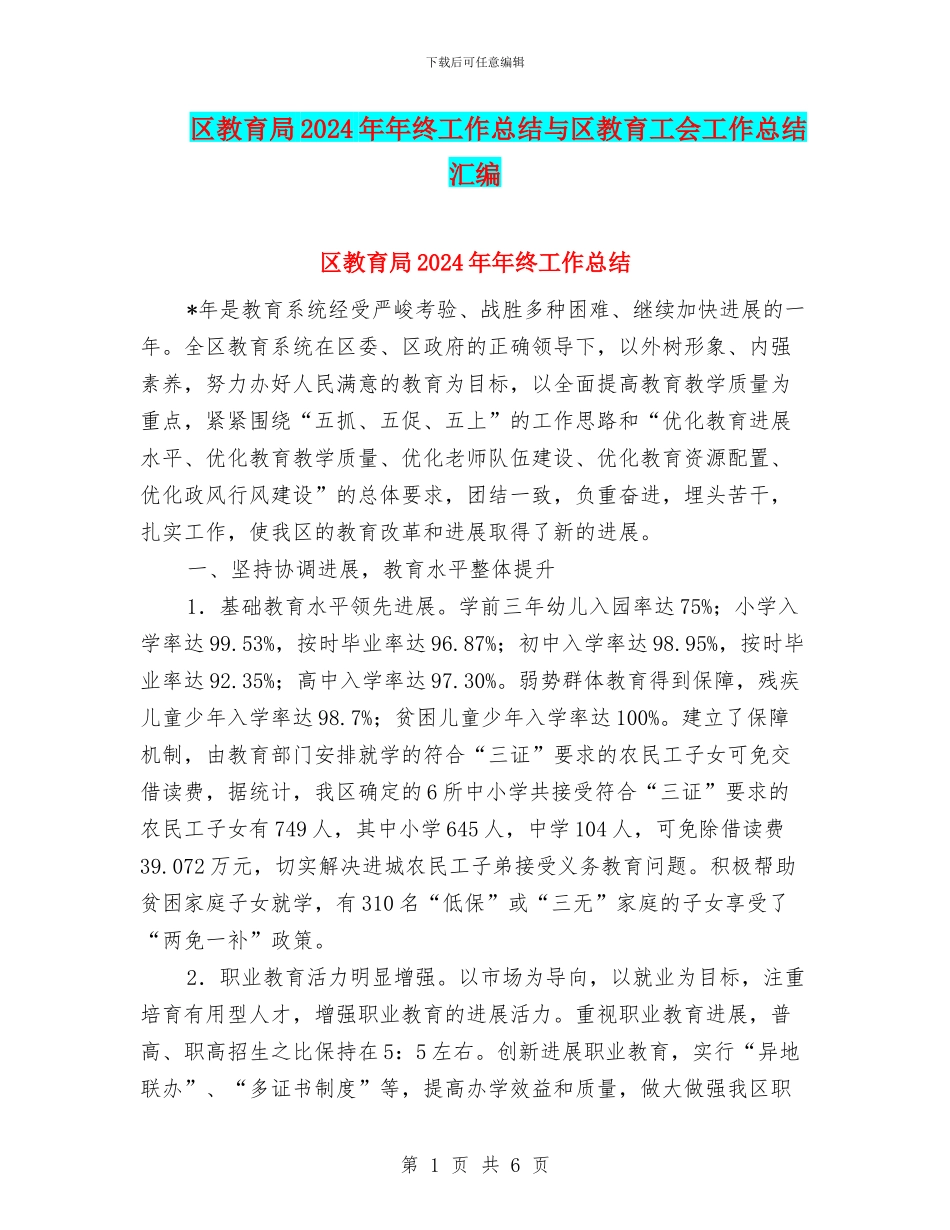 区教育局2024年年终工作总结与区教育工会工作总结汇编_第1页