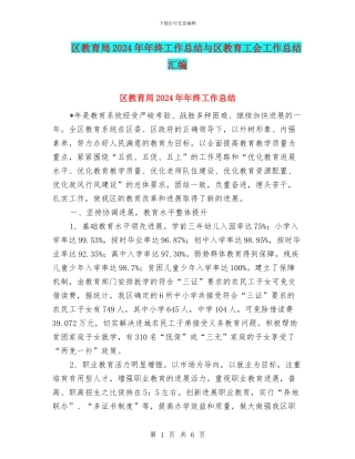 区教育局2024年年终工作总结与区教育工会工作总结汇编
