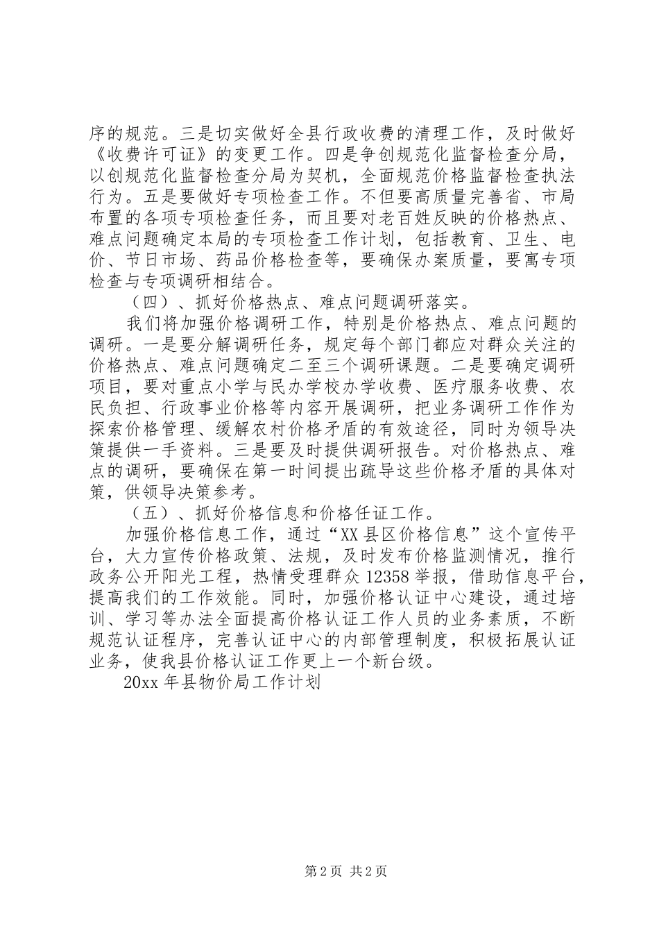 县物价局工作计划 _第2页