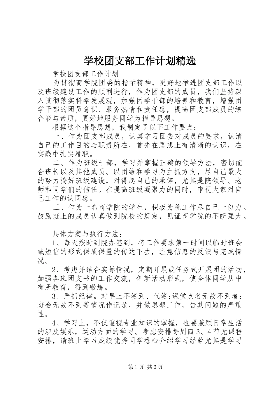 学校团支部工作计划精选 _第1页