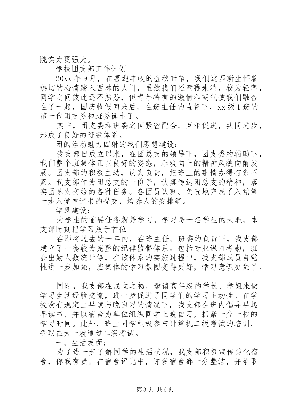 学校团支部工作计划精选 _第3页