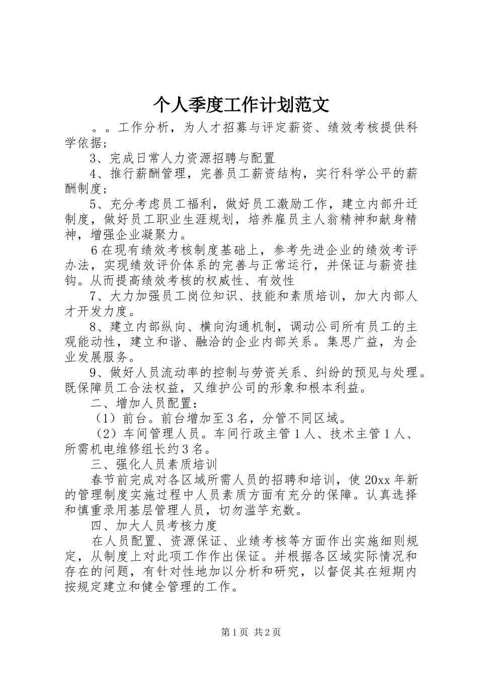 个人季度工作计划范文 _第1页