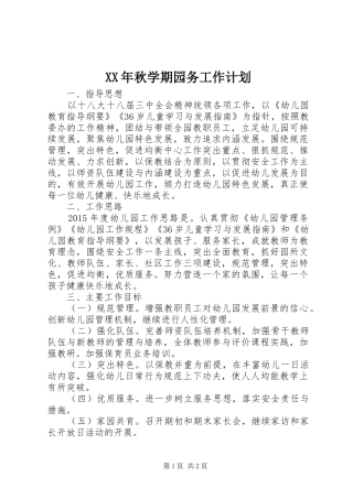 XX年秋学期园务工作计划 