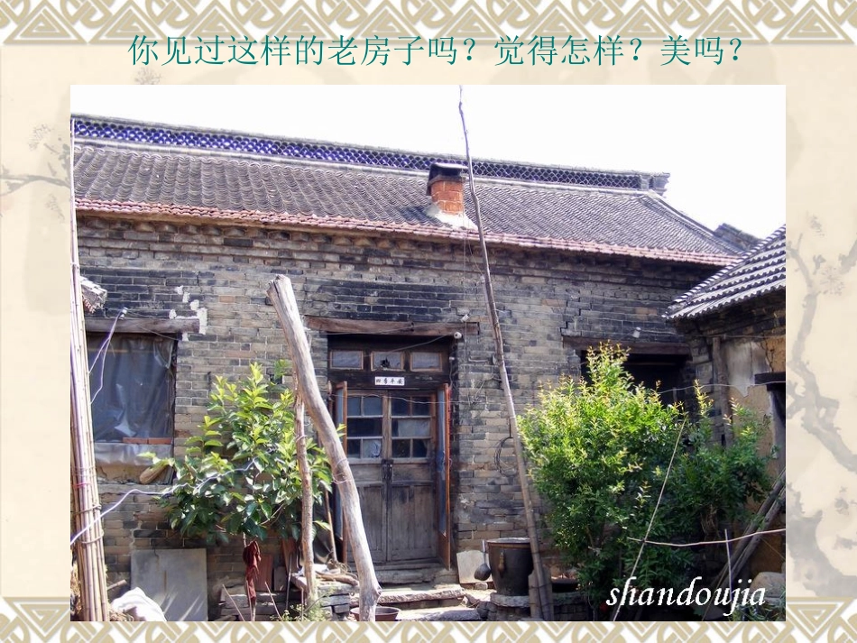 发现老房子的美_第1页