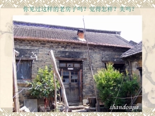 发现老房子的美