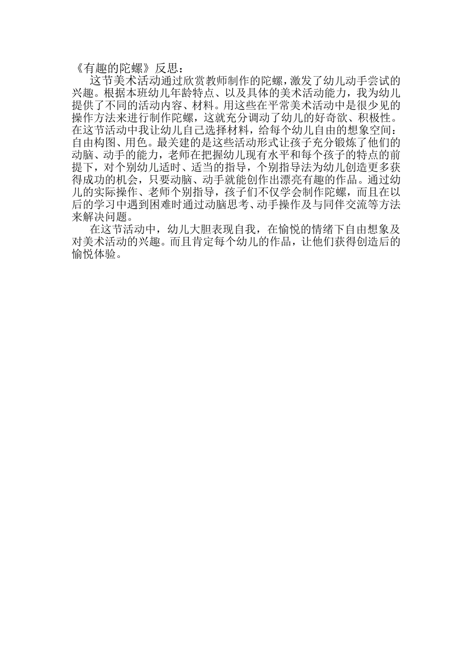 有趣的陀螺反思_第1页