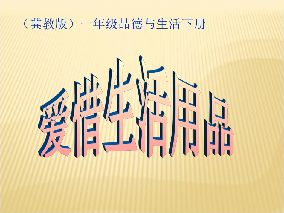 一年级品德与生活下册_爱惜生活用品__第1页