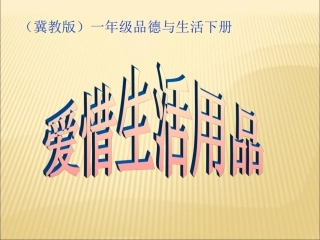 一年级品德与生活下册_爱惜生活用品_