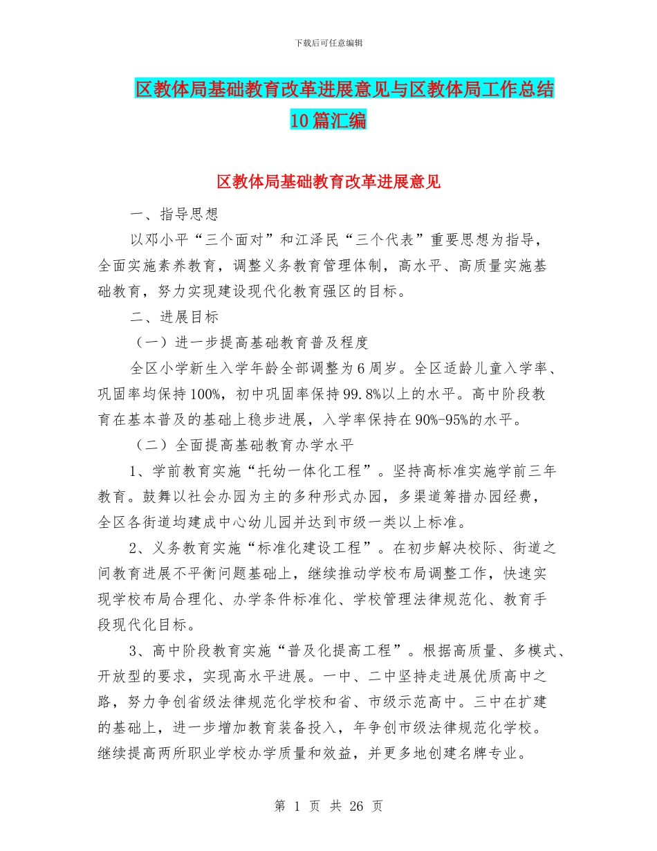 区教体局基础教育改革发展意见与区教体局工作总结10篇汇编_第1页