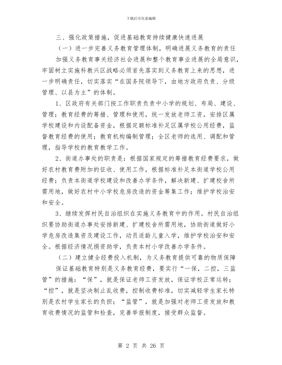 区教体局基础教育改革发展意见与区教体局工作总结10篇汇编_第2页