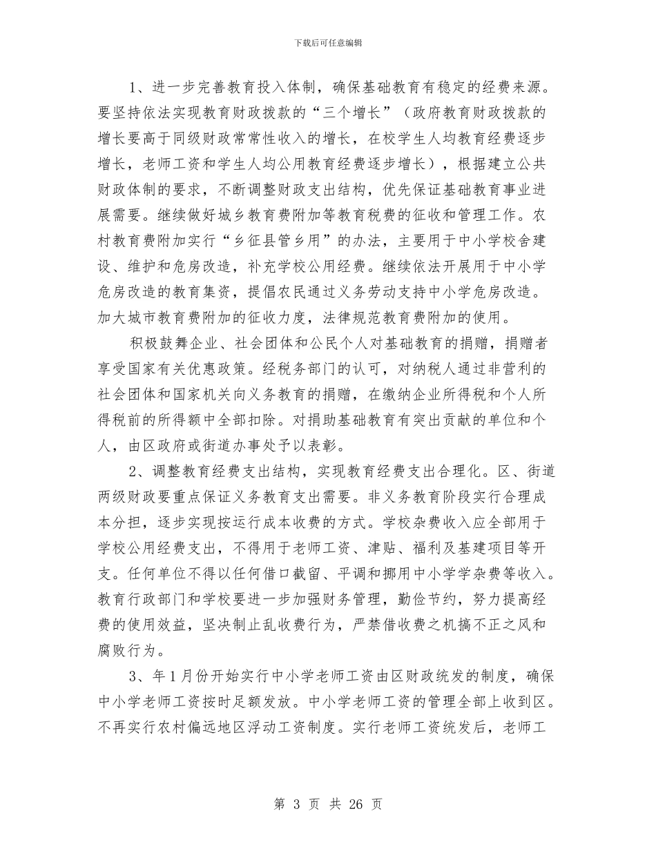 区教体局基础教育改革发展意见与区教体局工作总结10篇汇编_第3页