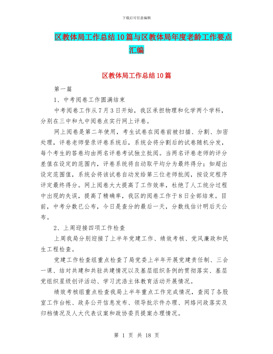 区教体局工作总结10篇与区教体局年度老龄工作要点汇编_第1页