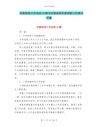 区教体局工作总结10篇与区教体局年度老龄工作要点汇编