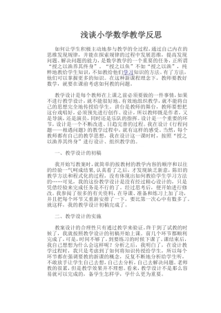 浅谈小学数学教学反思