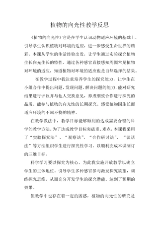 植物的向光性教学反思
