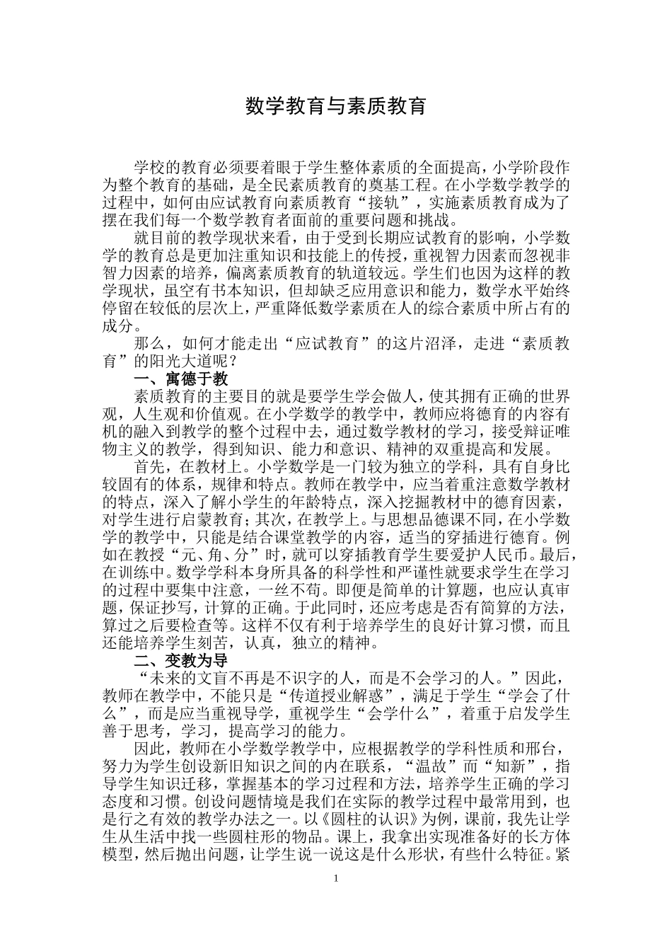 数学教育与素质教育_第1页