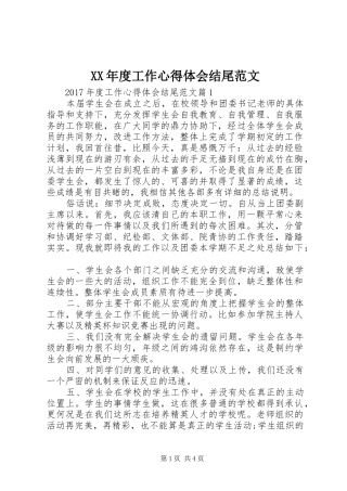 XX年度工作心得体会结尾范文